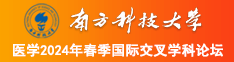 舔舔肥水逼南方科技大学医学2024年春季国际交叉学科论坛